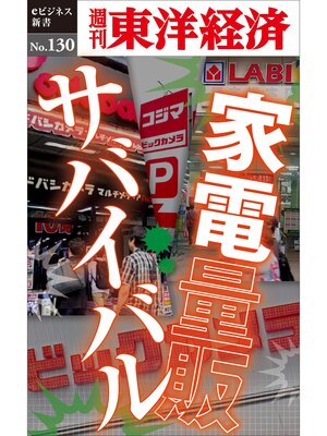 cover image of 家電量販サバイバル―週刊東洋経済eビジネス新書No.130